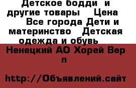 Детское бодди (и другие товары) › Цена ­ 2 - Все города Дети и материнство » Детская одежда и обувь   . Ненецкий АО,Хорей-Вер п.